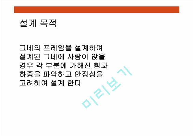 [공학] 고체 역학 - 그네를 설계하고 응력을 해석하여 재료 및 안전성검사 등   (3 )